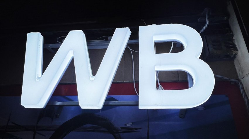 Wildberries запустит логистический центр в Ростовской области в 2025 году - «Строительство»